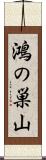 鴻の巣山 Scroll