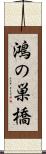 鴻の巣橋 Scroll