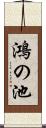 鴻の池 Scroll