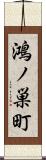 鴻ノ巣町 Scroll