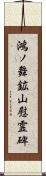 鴻ノ舞鉱山慰霊碑 Scroll