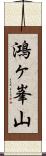 鴻ヶ峯山 Scroll