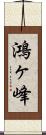 鴻ヶ峰 Scroll