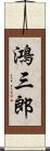 鴻三郎 Scroll