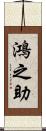 鴻之助 Scroll