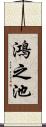 鴻之池 Scroll