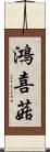 鴻喜菇 Scroll