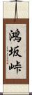 鴻坂峠 Scroll