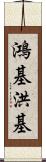 鴻基 Scroll
