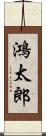 鴻太郎 Scroll