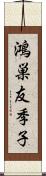 鴻巣友季子 Scroll