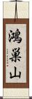 鴻巣山 Scroll