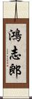 鴻志郎 Scroll