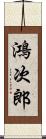 鴻次郎 Scroll