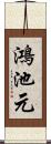鴻池元 Scroll