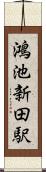鴻池新田駅 Scroll