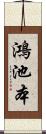 鴻池本 Scroll