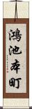 鴻池本町 Scroll