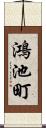 鴻池町 Scroll