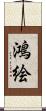 鴻絵 Scroll