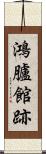 鴻臚館跡 Scroll
