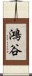 鴻谷 Scroll