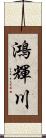 鴻輝川 Scroll