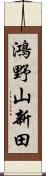 鴻野山新田 Scroll