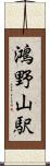 鴻野山駅 Scroll