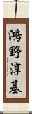 鴻野淳基 Scroll