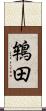 鴾田 Scroll