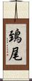 鵄尾 Scroll