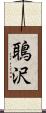 鵈沢 Scroll