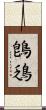 鵖鴔 Scroll