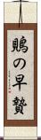 鵙の早贄 Scroll