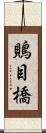 鵙目橋 Scroll