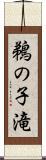 鵜の子滝 Scroll