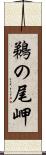 鵜の尾岬 Scroll
