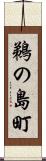鵜の島町 Scroll