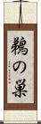 鵜の巣 Scroll