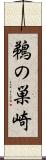鵜の巣崎 Scroll