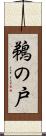 鵜の戸 Scroll