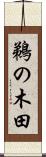 鵜の木田 Scroll