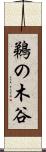 鵜の木谷 Scroll