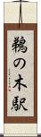 鵜の木駅 Scroll