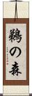 鵜の森 Scroll