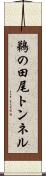 鵜の田尾トンネル Scroll