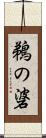 鵜の碆 Scroll