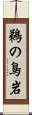 鵜の鳥岩 Scroll