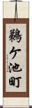 鵜ケ池町 Scroll